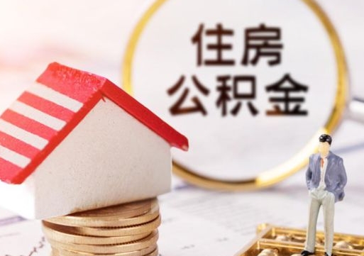 宝鸡封存住房公积金如何提（封存状态下的住房公积金怎么提取）