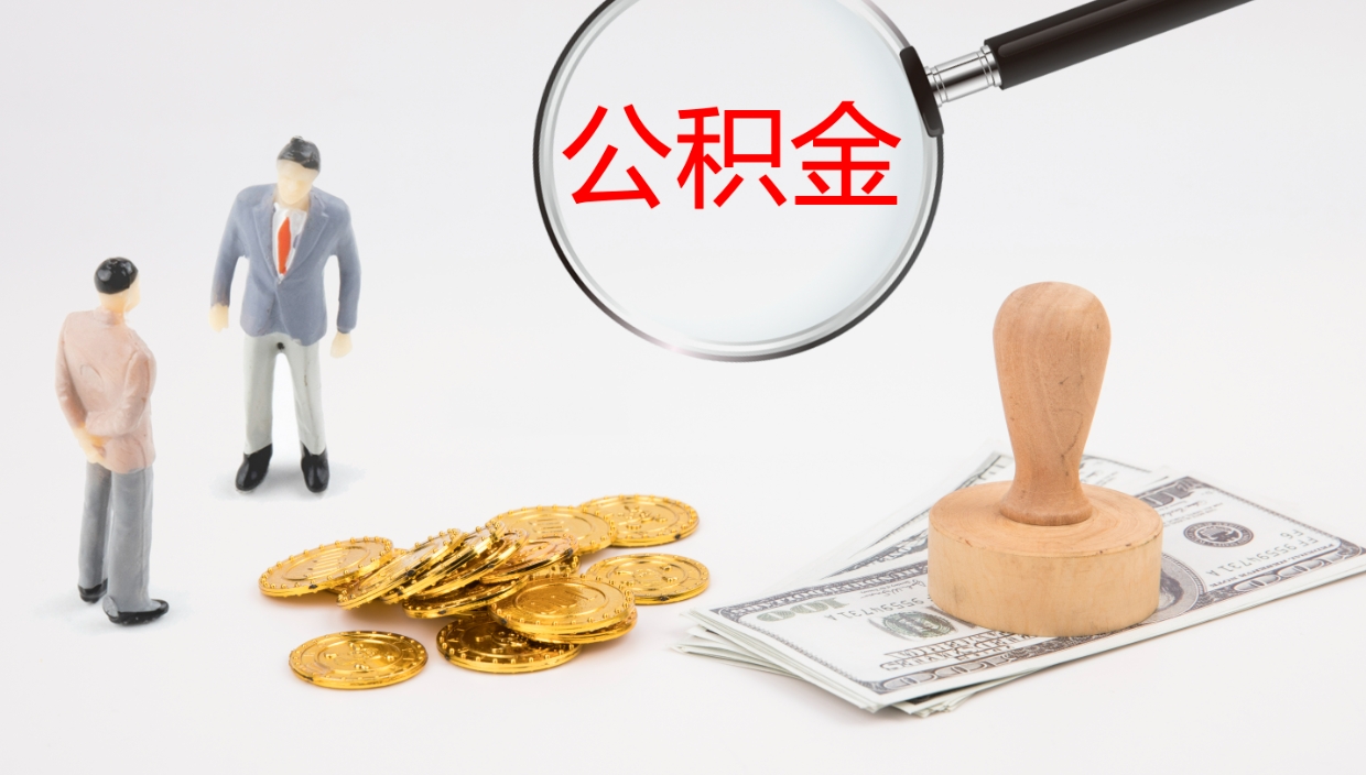 宝鸡离职半年之后公积金怎么取（离职半年了公积金能取出来吗）