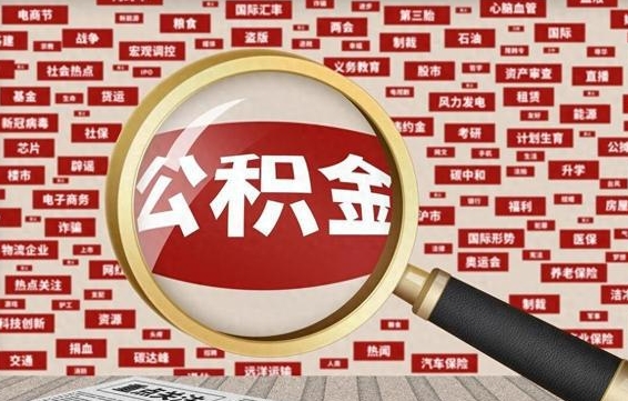 宝鸡封存公积金怎么取（封存的公积金如何提取）