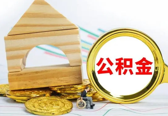 宝鸡公积金封存取（公积金封存提取条件是什么）